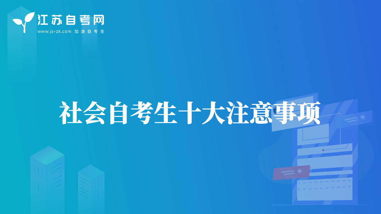社會(huì)自考生十大注意事項(xiàng)