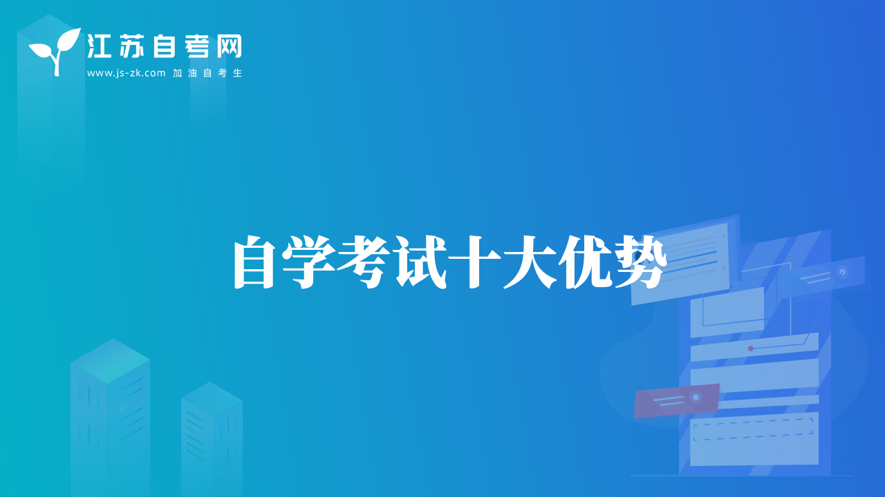 自學(xué)考試十大優(yōu)勢