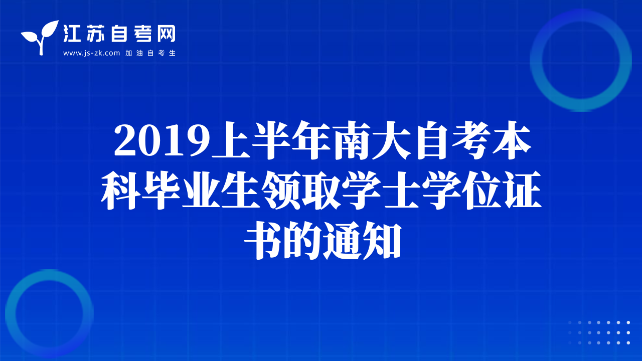 2019上半年南大自考本科畢業(yè)生領取學士學位證書的通知