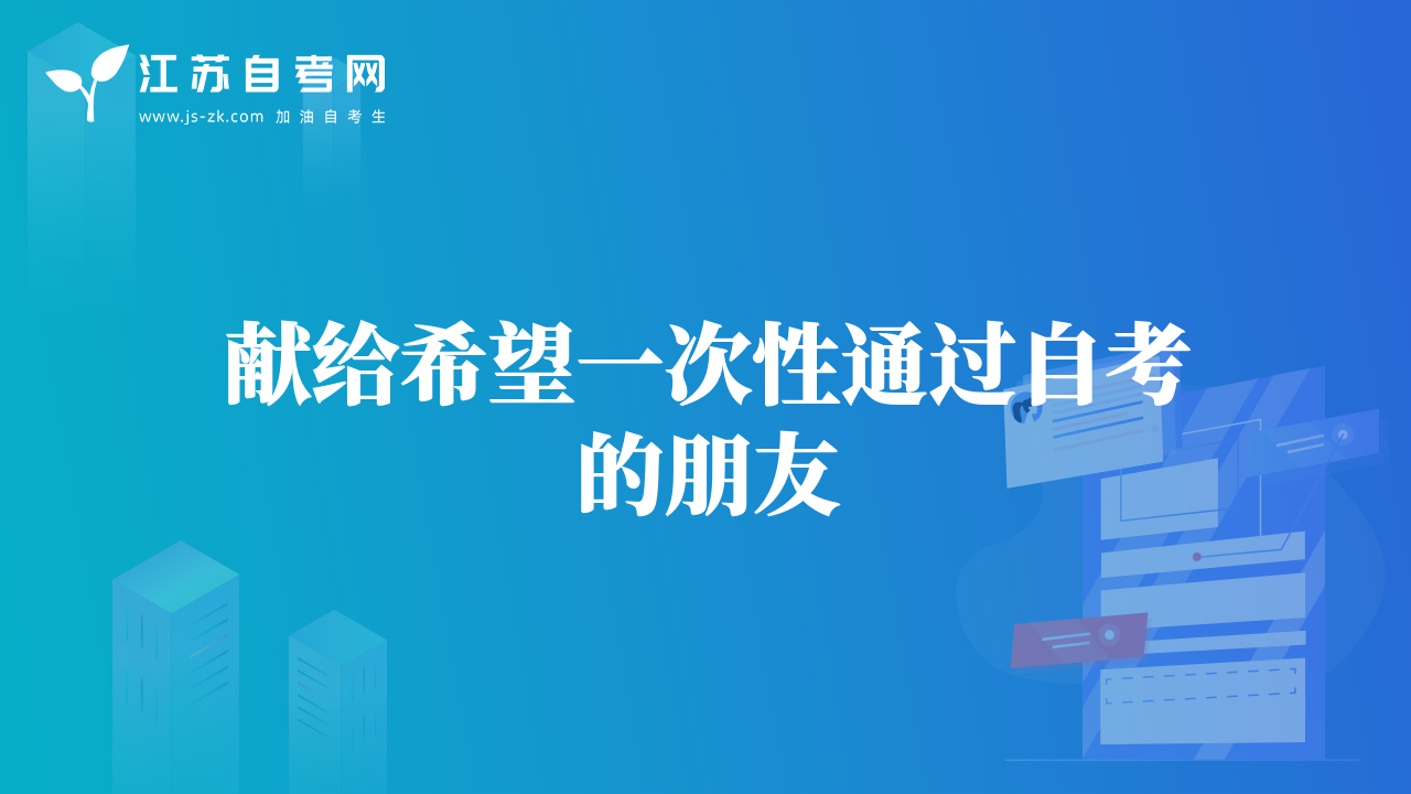 獻(xiàn)給希望一次性通過自考的朋友