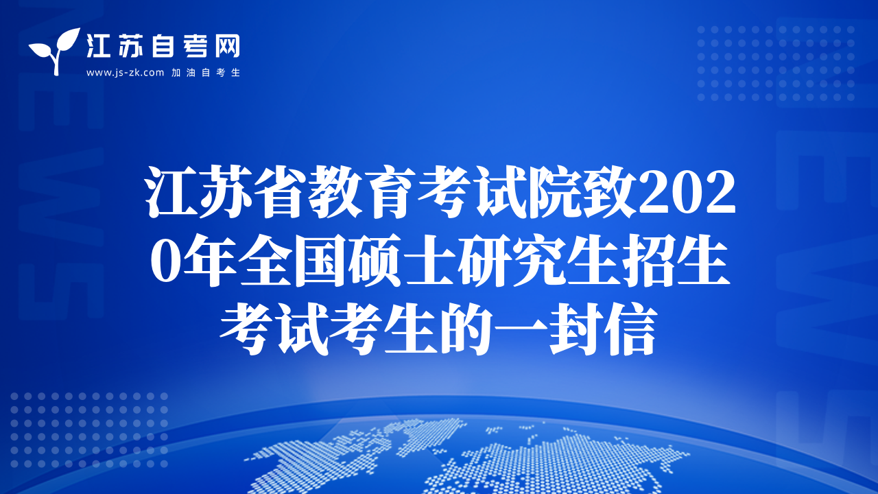 江蘇省教育考試院致2020年全國碩士研究生招生考試考生的一封信