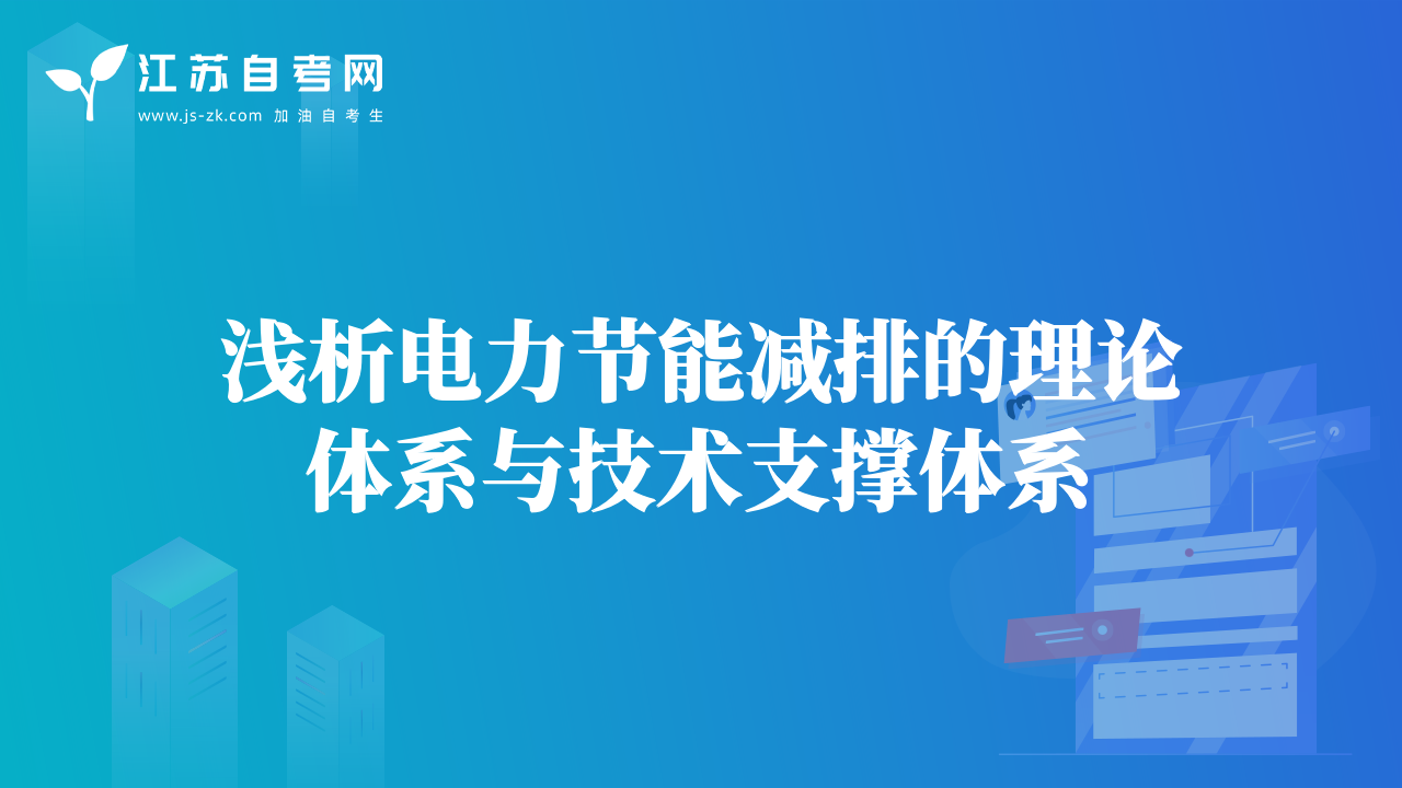 淺析電力節(jié)能減排的理論體系與技術(shù)支撐體系