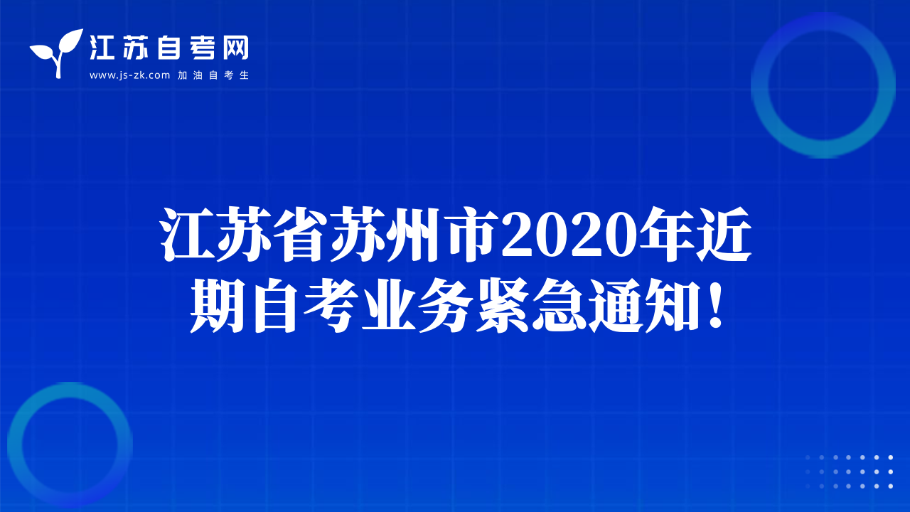 江蘇省蘇州市2020年近期自考業(yè)務(wù)緊急通知！