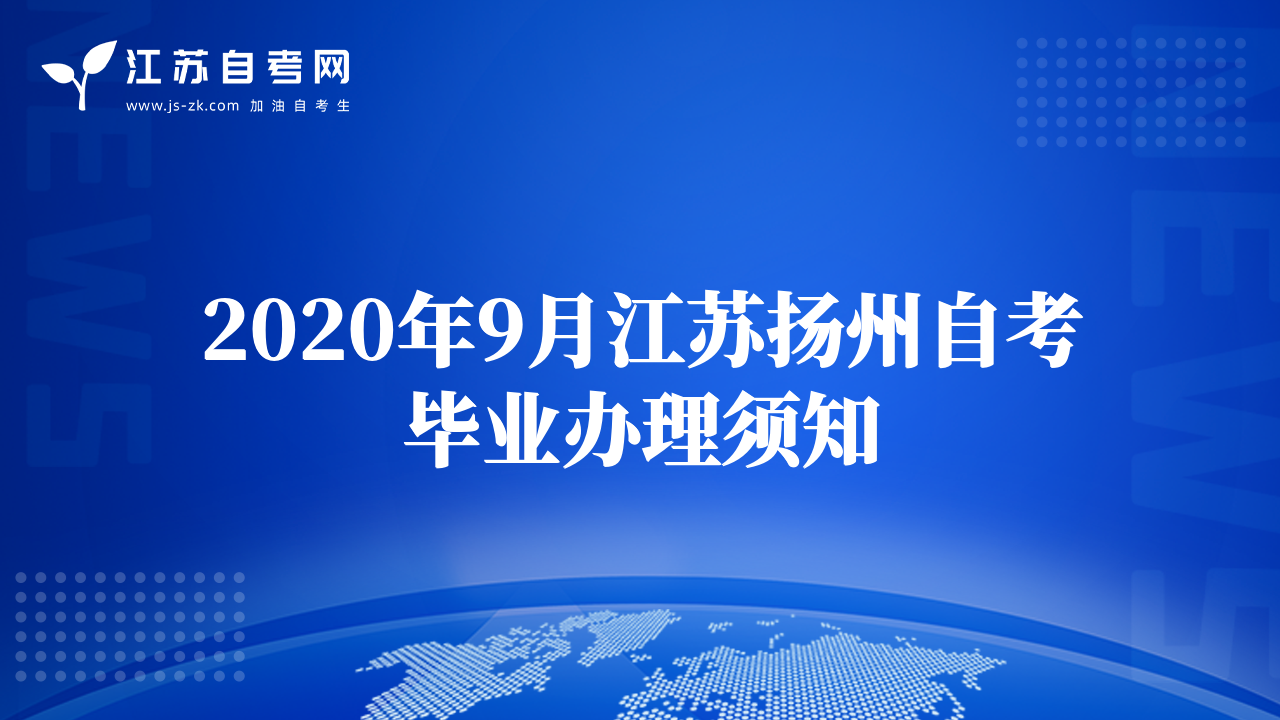 2020年9月江蘇揚(yáng)州自考畢業(yè)辦理須知