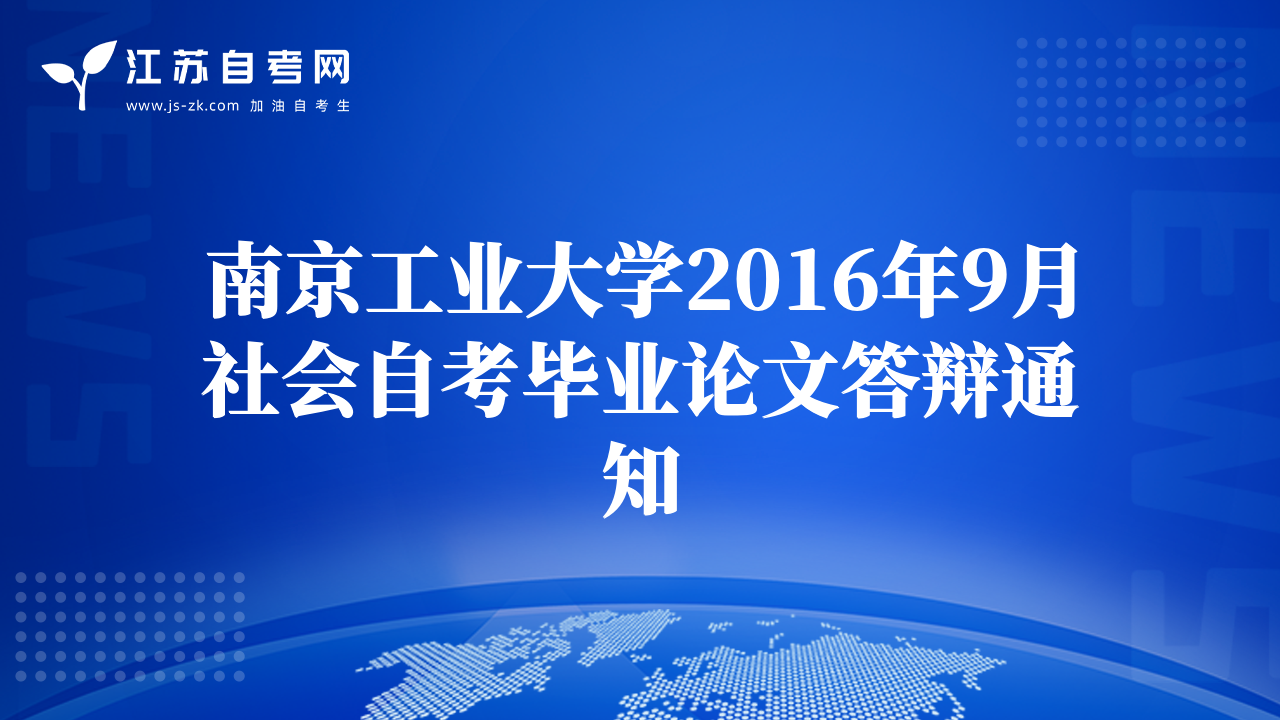 南京工業(yè)大學(xué)2016年9月社會自考畢業(yè)論文答辯通知