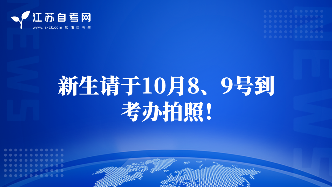 新生請于10月8、9號到考辦拍照！