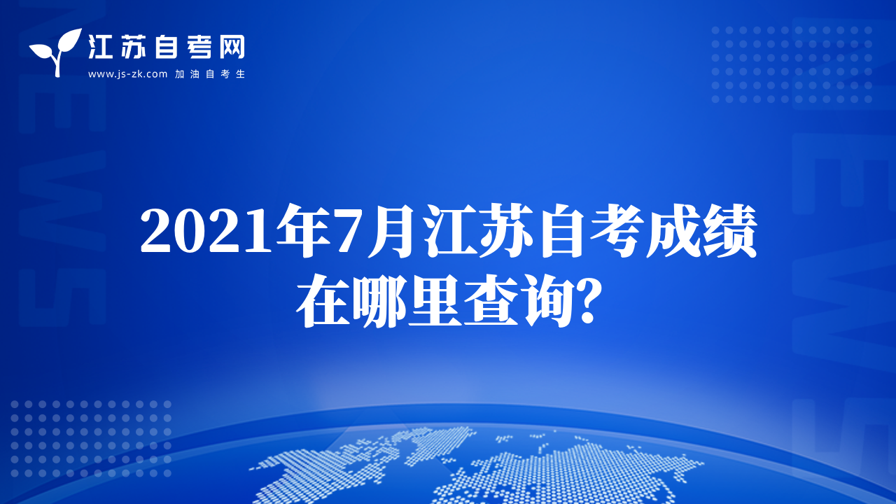 2021年7月江蘇自考成績在哪里查詢？