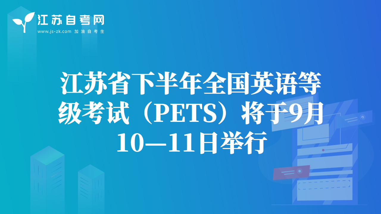 江蘇省下半年全國英語等級考試(PETS)將于9月10—11日舉行