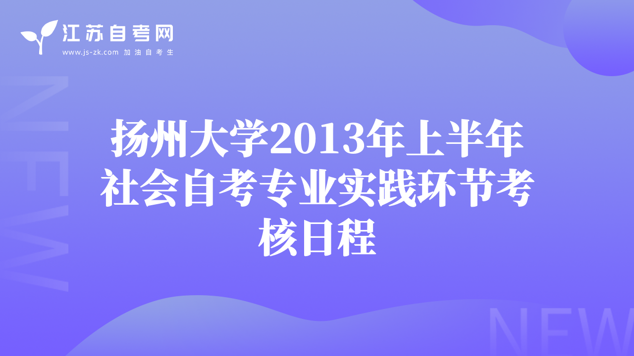 揚州大學(xué)2013年上半年社會自考專業(yè)實踐環(huán)節(jié)考核日程