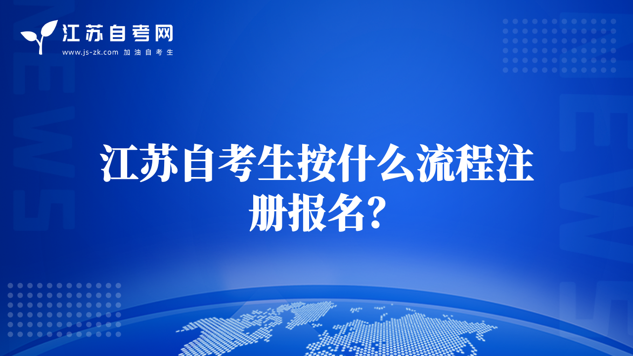 江蘇自考生按什么流程注冊(cè)報(bào)名？