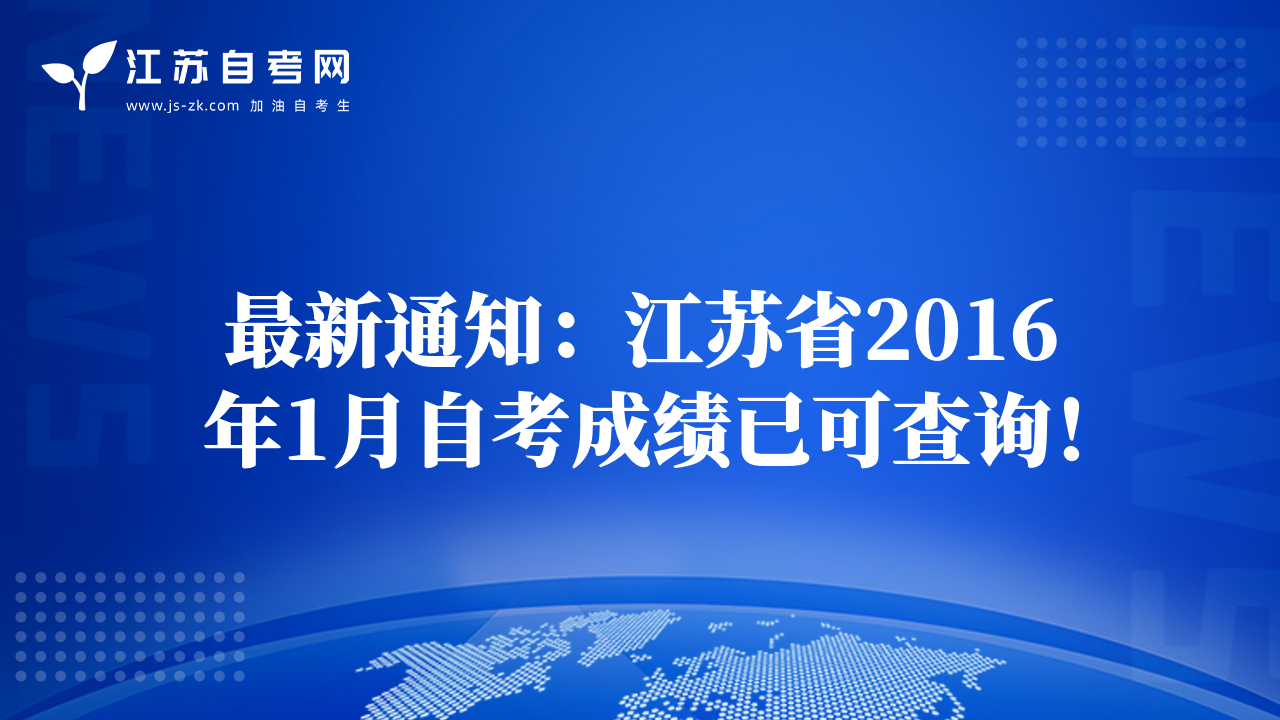 最新通知：江蘇省2016年1月自考成績已可查詢！