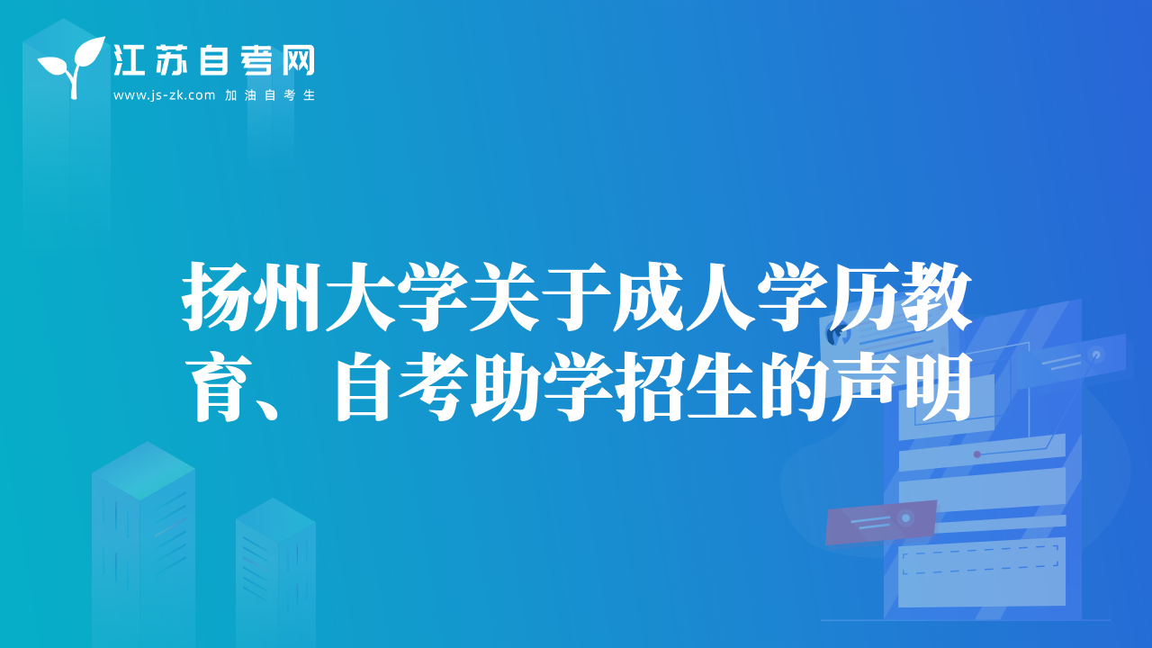 揚(yáng)州大學(xué)關(guān)于成人學(xué)歷教育、自考助學(xué)招生的聲明