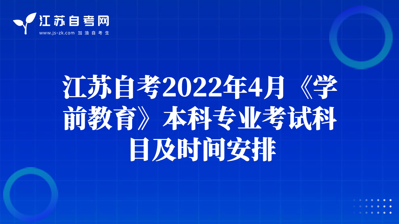 江蘇自考2022年4月《學(xué)前教育》本科專業(yè)考試科目及時(shí)間安排