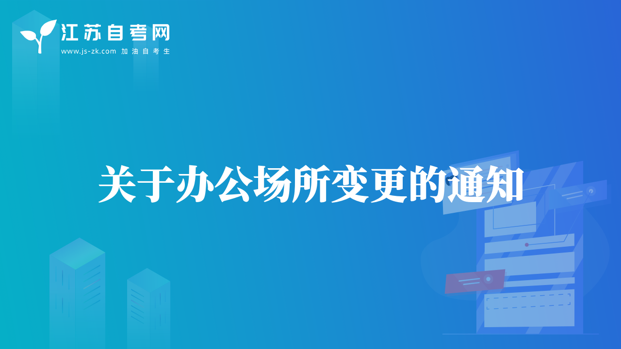 關(guān)于辦公場(chǎng)所變更的通知