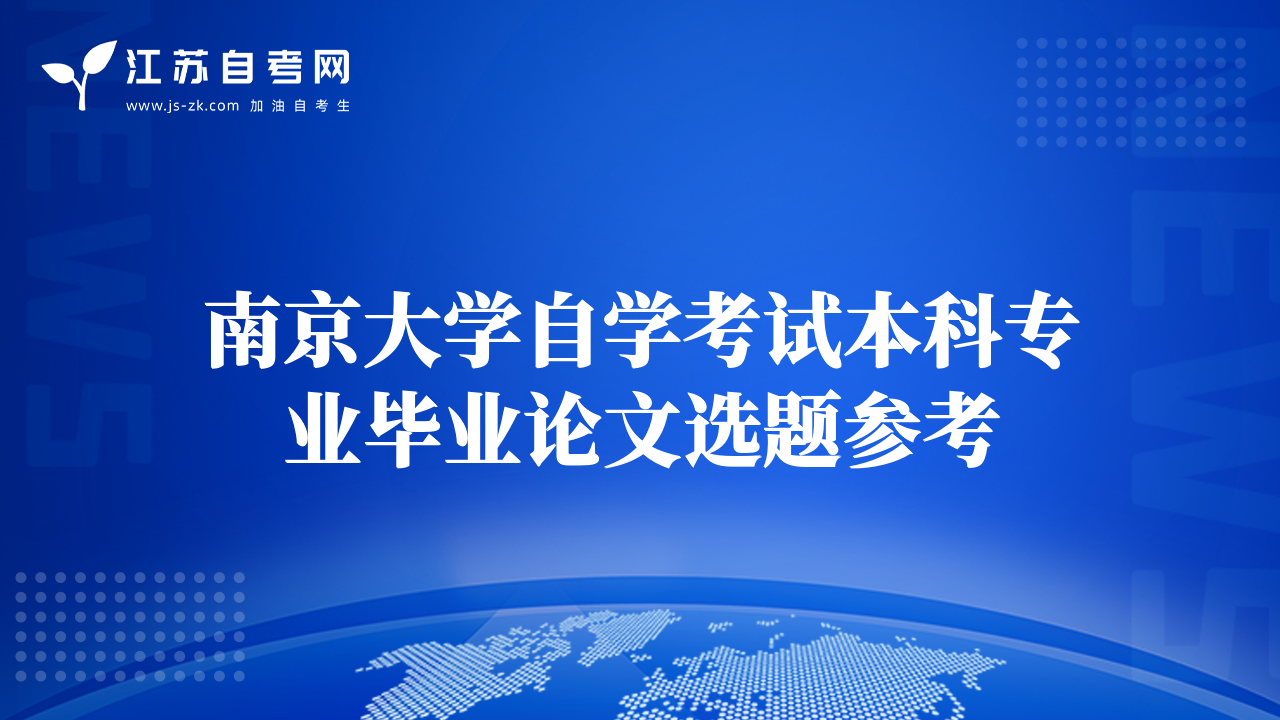 南京大學(xué)自學(xué)考試本科專(zhuān)業(yè)畢業(yè)論文選題參考