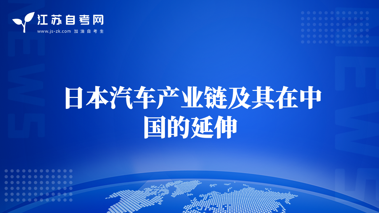 日本汽車產(chǎn)業(yè)鏈及其在中國的延伸