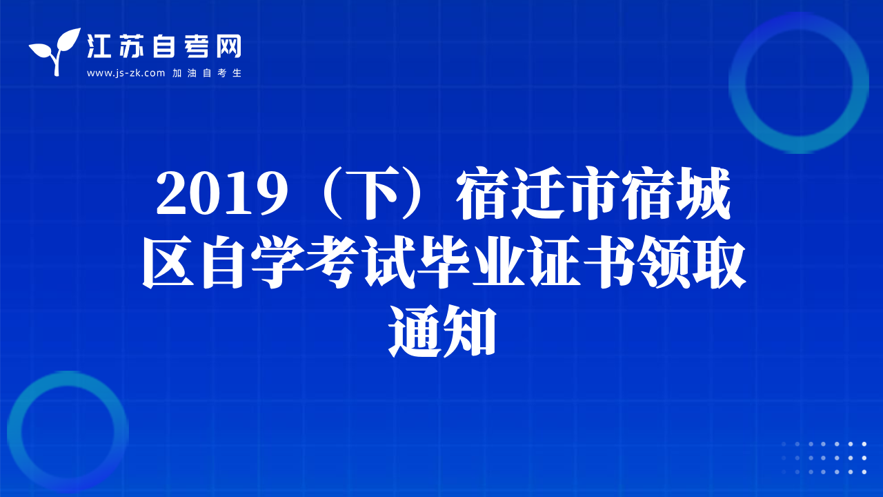 2019（下）宿遷市宿城區(qū)自學考試畢業(yè)證書領取通知