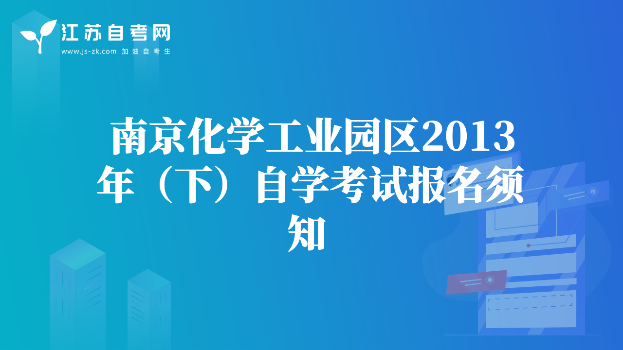 南京化學(xué)工業(yè)園區(qū)2013年（下）自學(xué)考試報名須知 