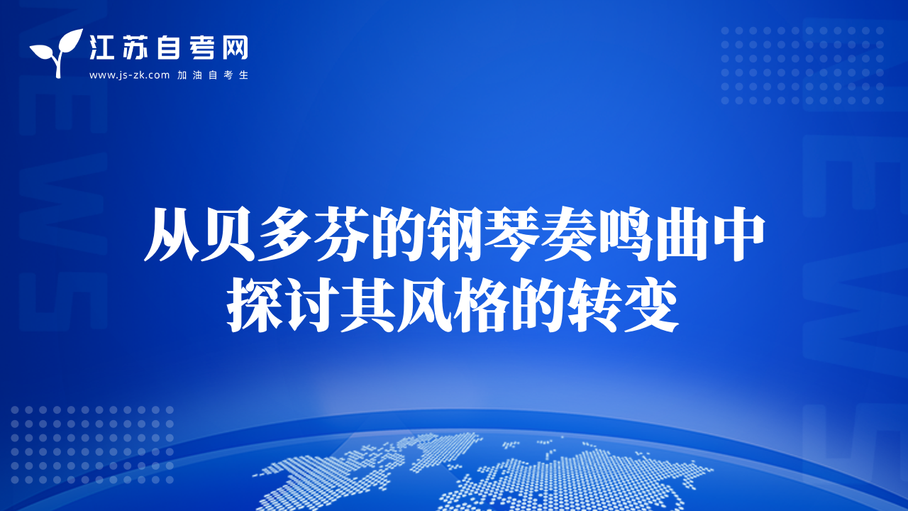 從貝多芬的鋼琴奏鳴曲中探討其風格的轉(zhuǎn)變