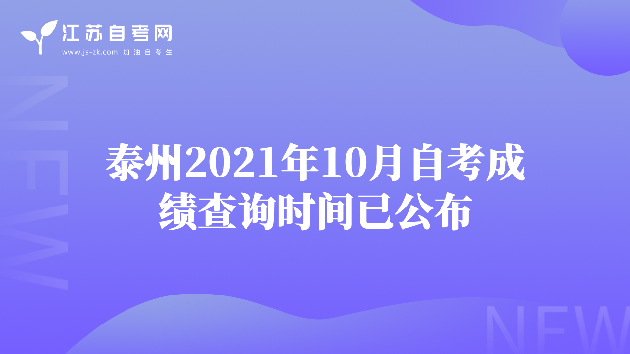 泰州2021年10月自考成績查詢時間已公布
