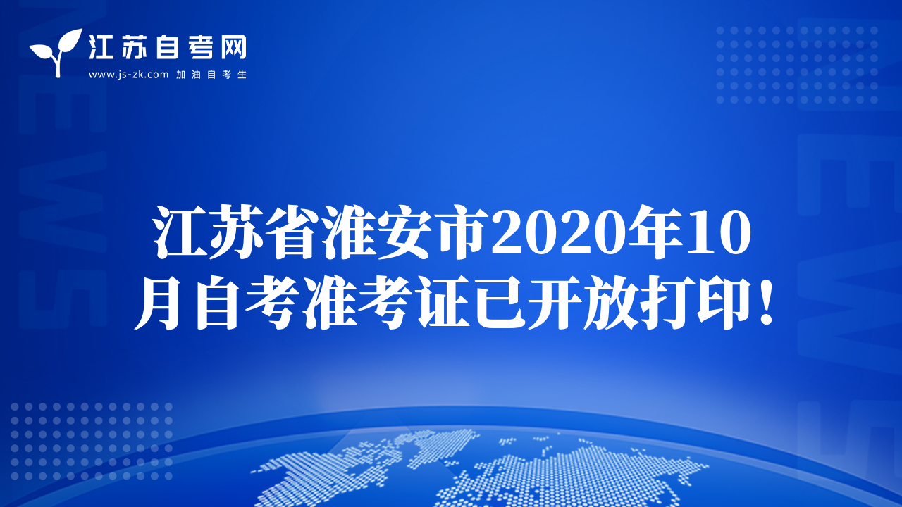 江蘇省淮安市2020年10月自考準(zhǔn)考證已開放打?。? class=
