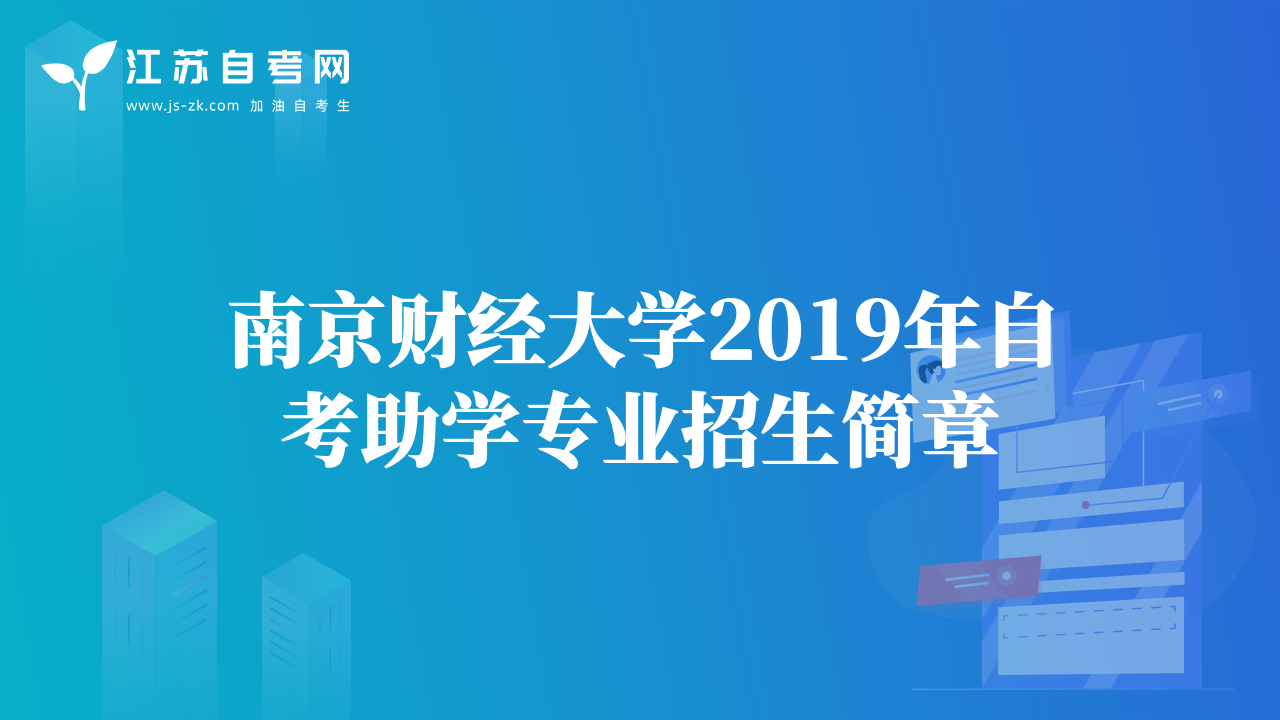 南京財經大學2019年自考助學專業(yè)招生簡章
