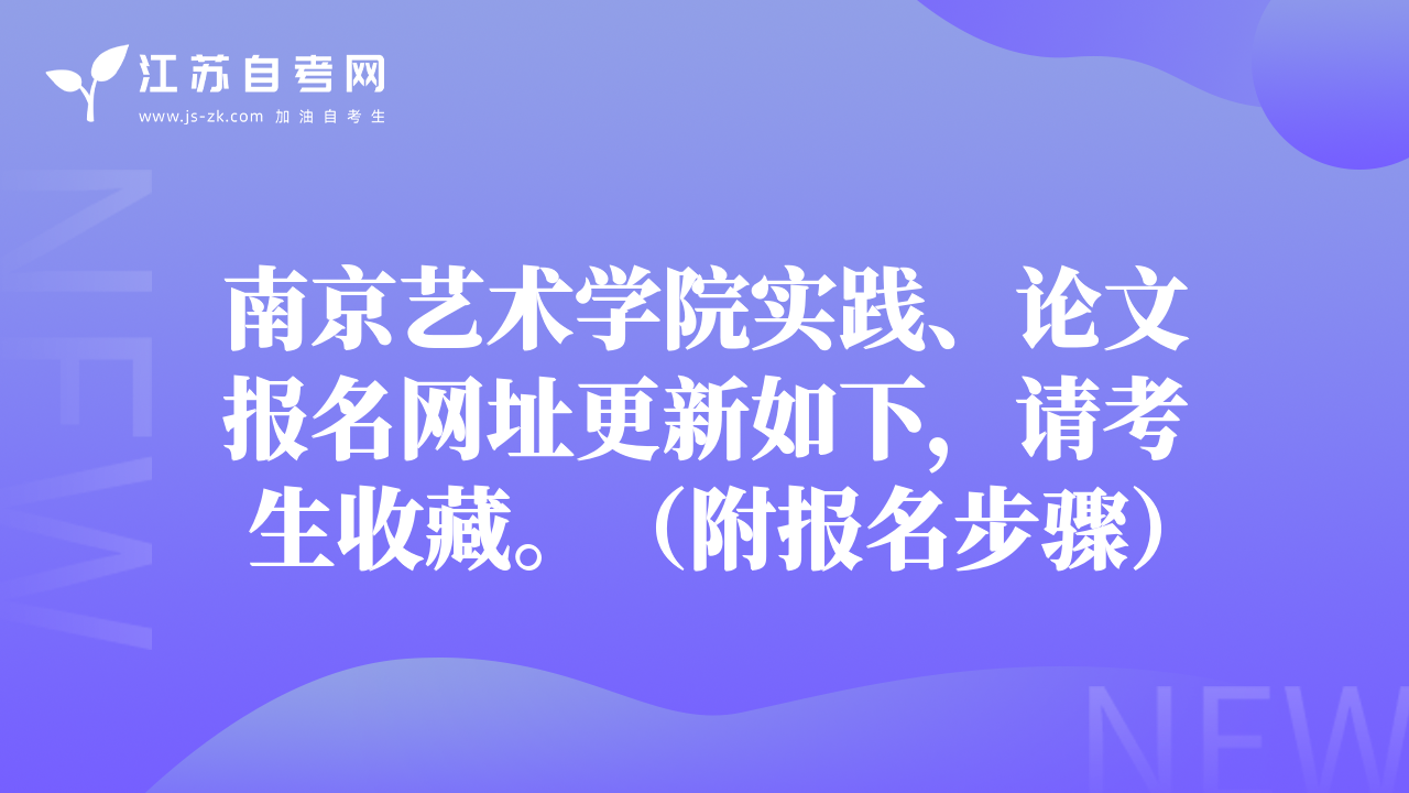 南京藝術學院實踐、論文報名網(wǎng)址更新如下，請考生收藏。（附報名步驟）