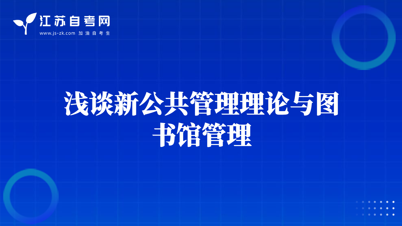 淺談新公共管理理論與圖書館管理