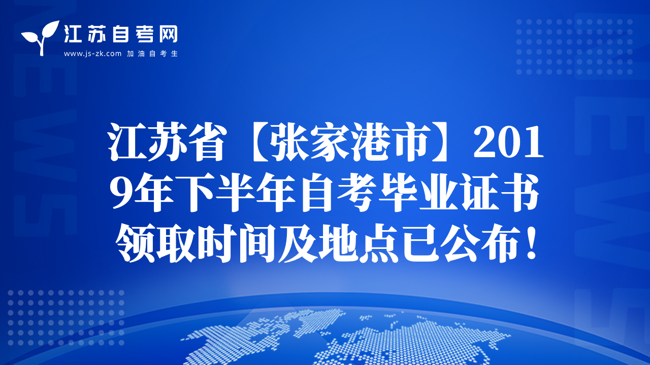 江蘇省【張家港市】2019年下半年自考畢業(yè)證書領(lǐng)取時間及地點已公布！