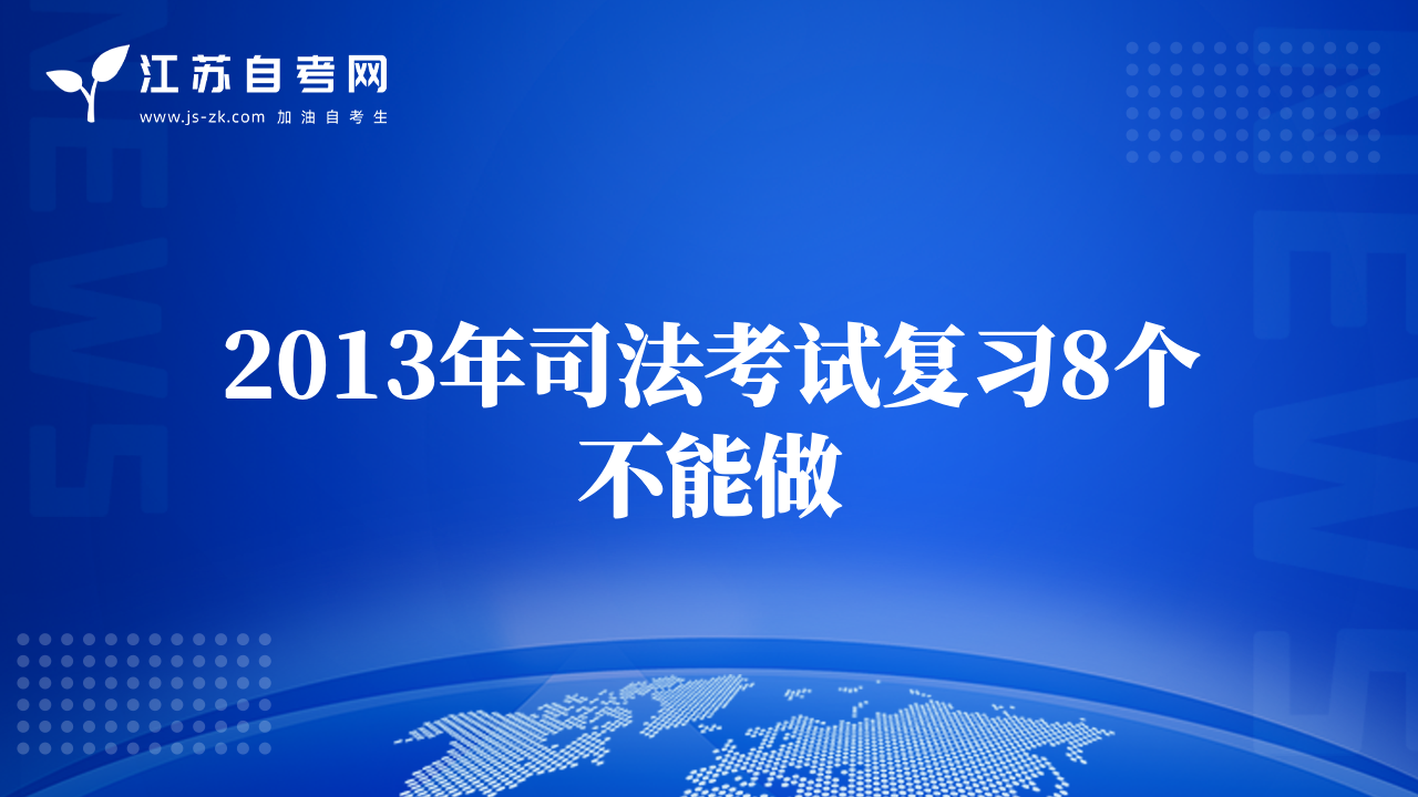 2013年司法考試復(fù)習(xí)8個不能做