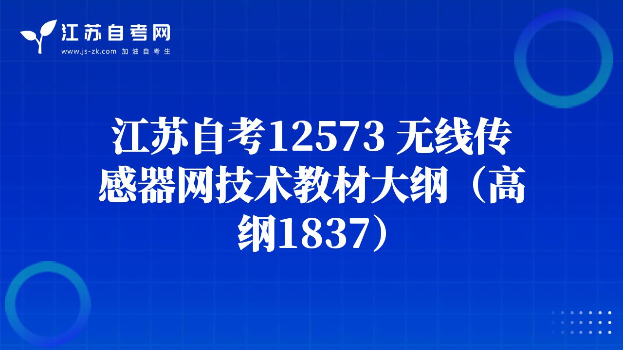 江蘇自考12573 無線傳感器網(wǎng)技術(shù)教材大綱（高綱1837）