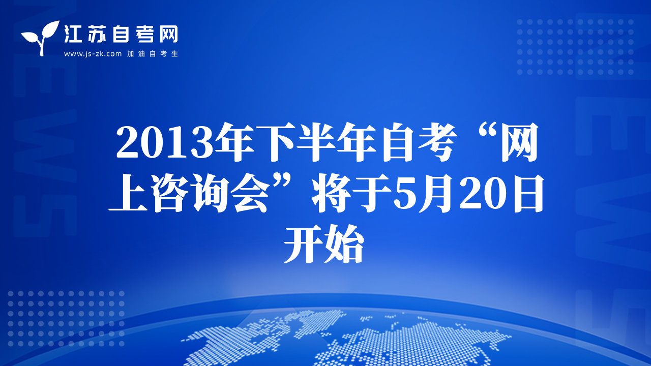 2013年下半年自考“網上咨詢會”將于5月20日開始