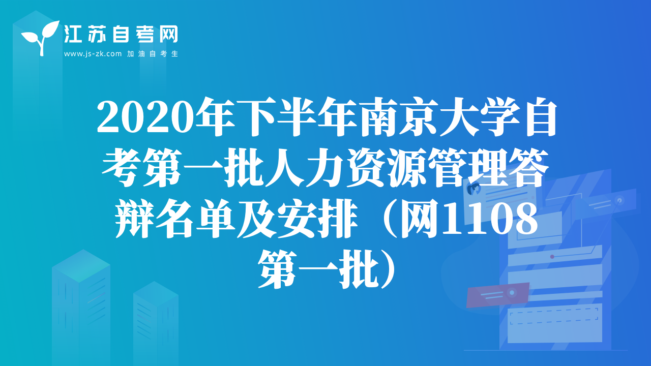 2020年下半年南京大學(xué)自考第一批人力資源管理答辯名單及安排（網(wǎng)1108第一批）