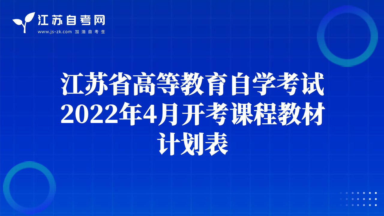 江蘇省高等教育自學(xué)考試2022年4月開(kāi)考課程教材計(jì)劃表