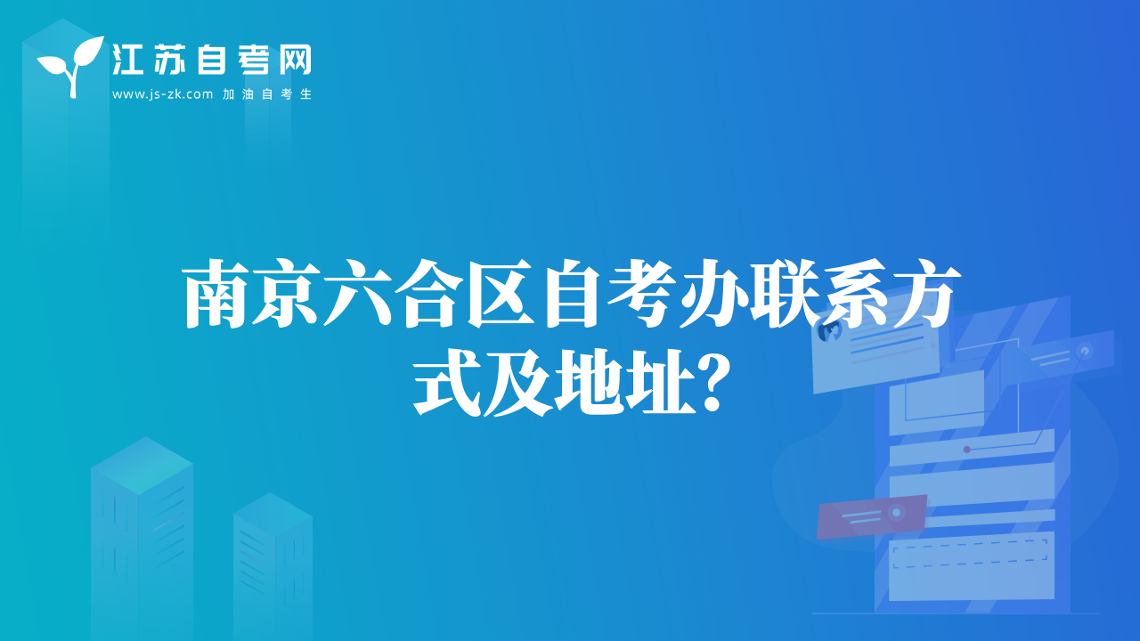 南京六合區(qū)自考辦聯(lián)系方式及地址？