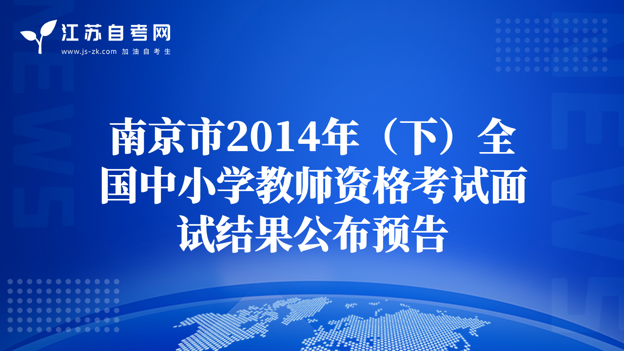 南京市2014年（下）全國中小學(xué)教師資格考試面試結(jié)果公布預(yù)告