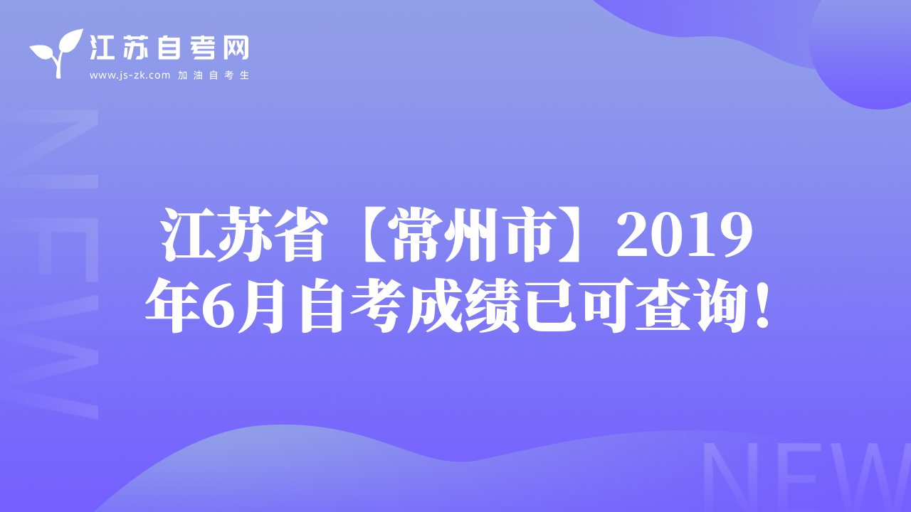 江蘇省【常州市】2019年6月自考成績已可查詢！