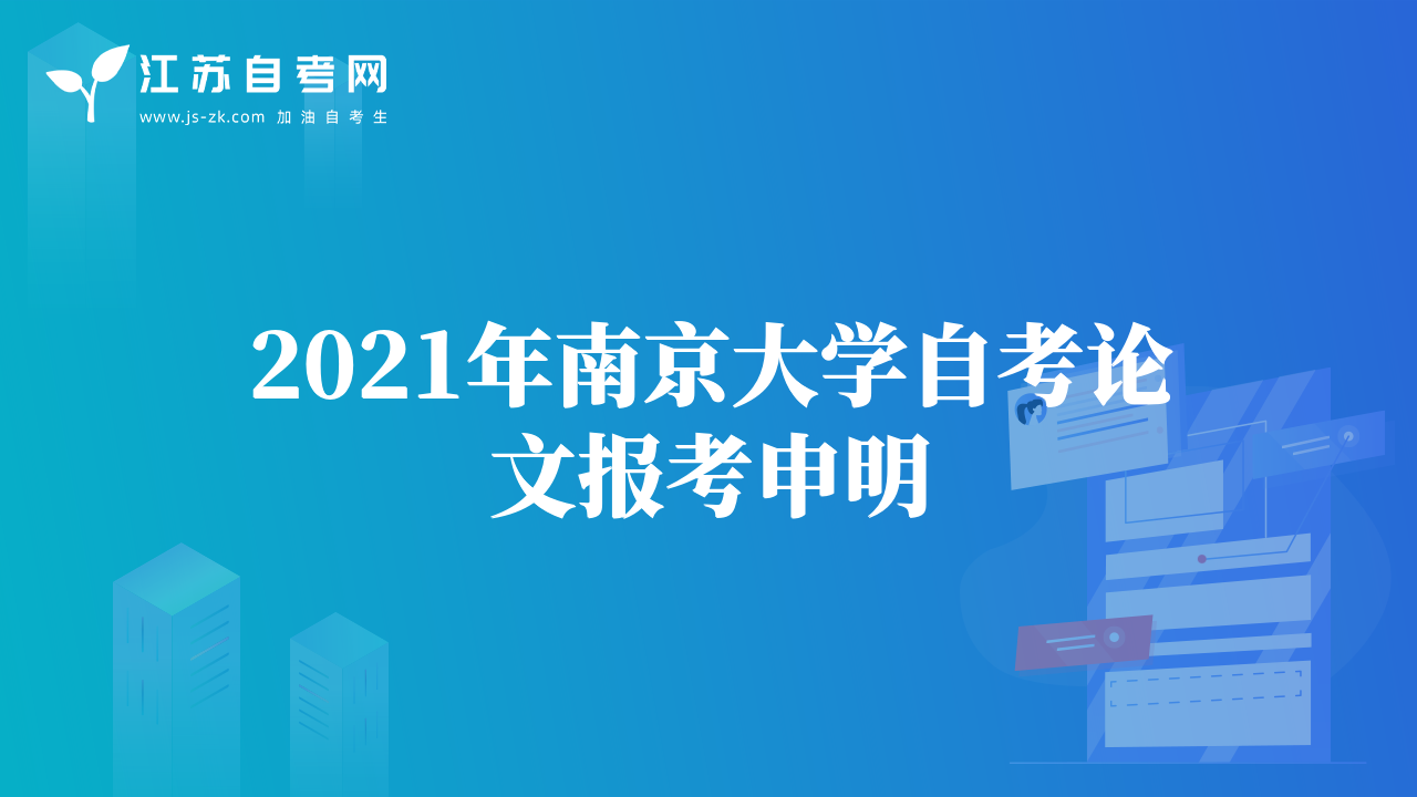 2021年南京大學自考論文報考申明