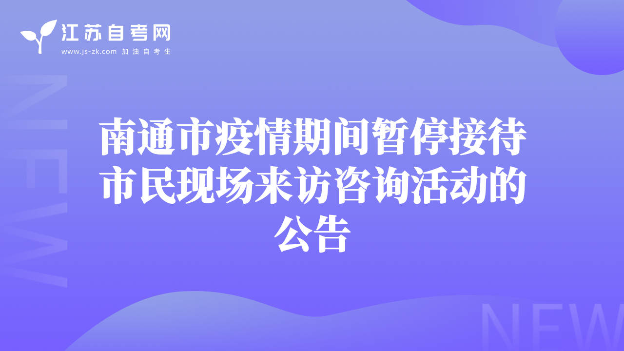 南通市疫情期間暫停接待市民現(xiàn)場來訪咨詢活動(dòng)的公告