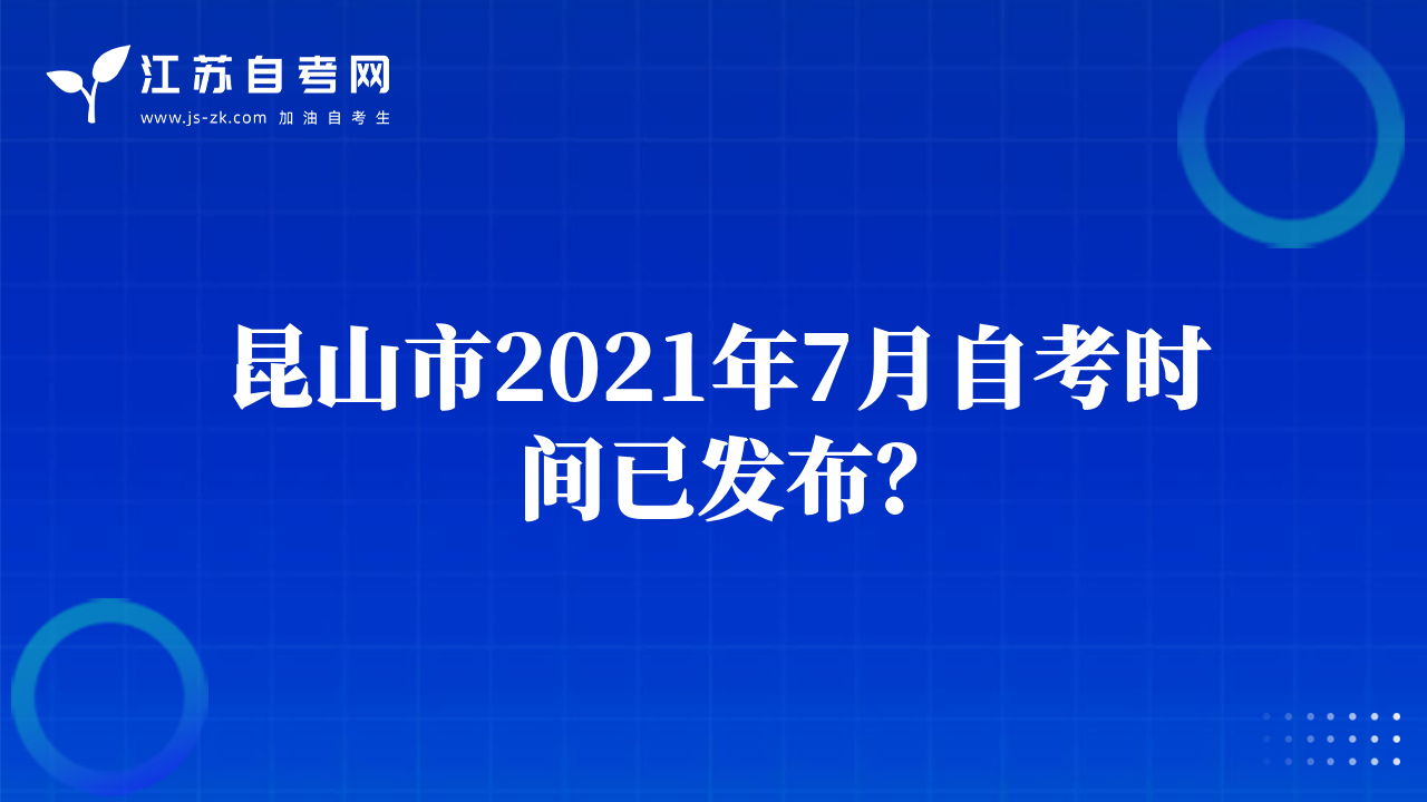 昆山市2021年7月自考時間已發(fā)布？