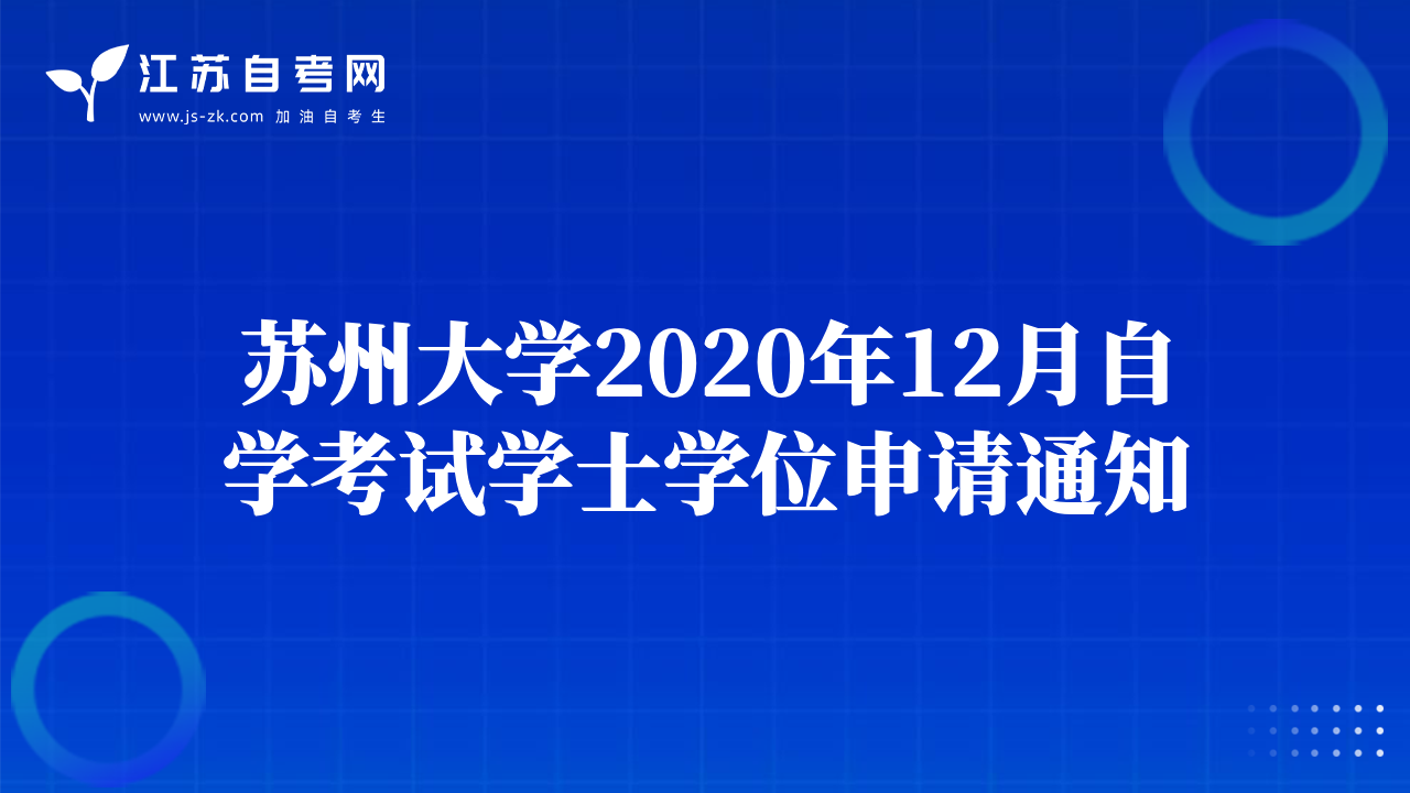 蘇州大學(xué)2020年12月自學(xué)考試學(xué)士學(xué)位申請(qǐng)通知