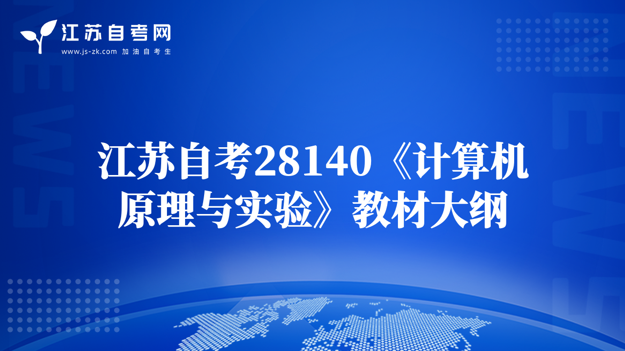 江蘇自考28140《計算機(jī)原理與實驗》教材大綱
