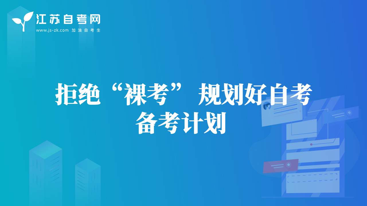 拒絕“裸考” 規(guī)劃好自考備考計劃 