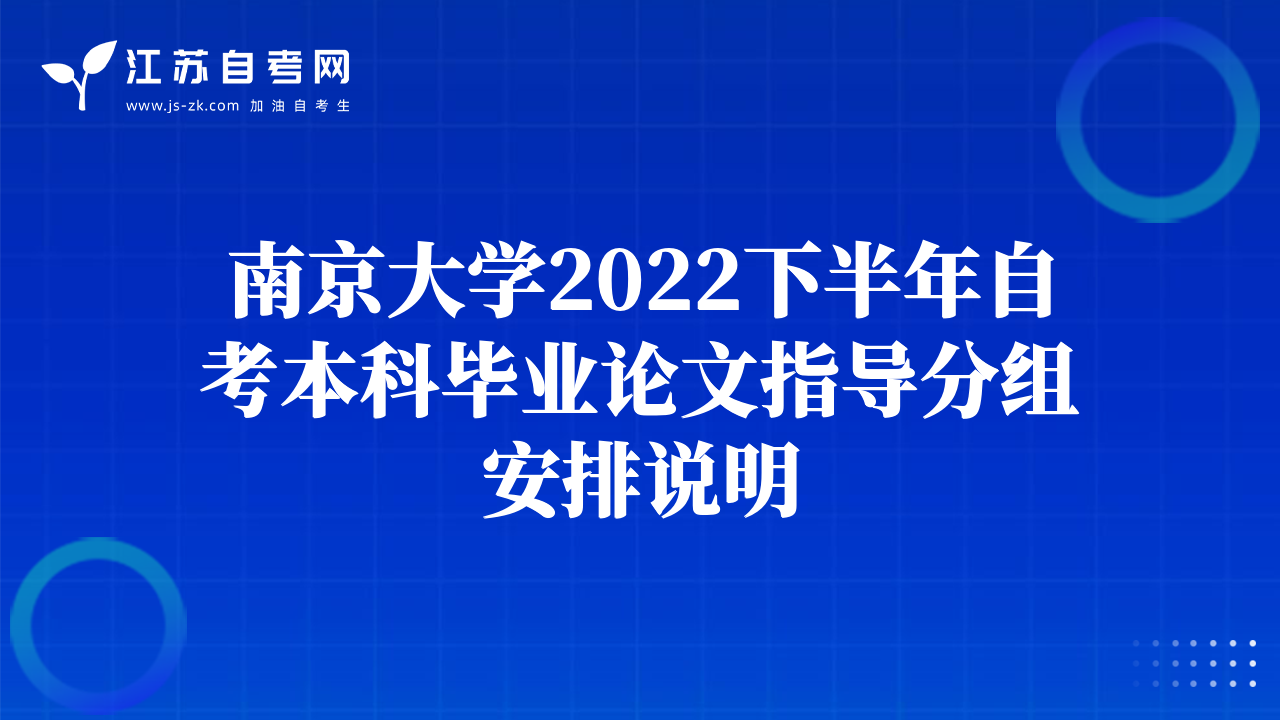 南京大學(xué)2022下半年公共關(guān)系專業(yè)畢業(yè)論文分組安排、 答辯須知