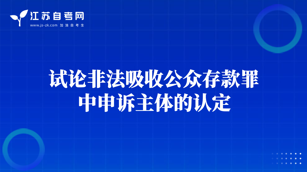 試論非法吸收公眾存款罪中申訴主體的認(rèn)定
