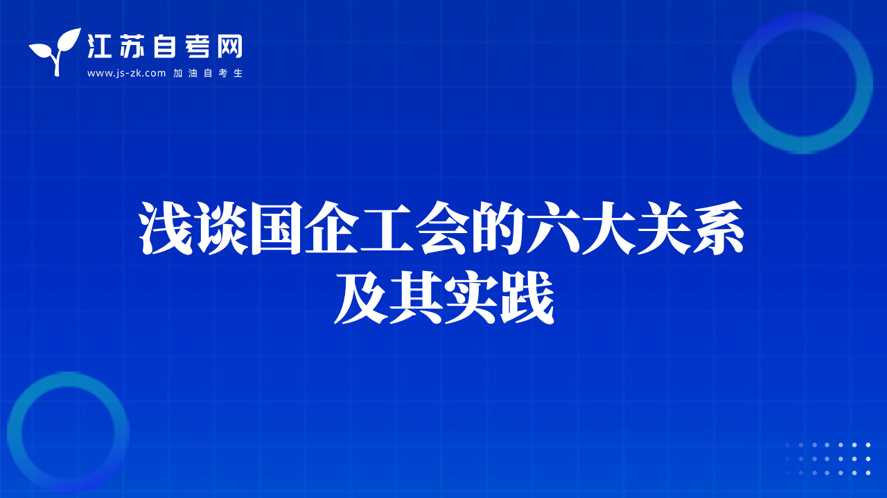 淺談國(guó)企工會(huì)的六大關(guān)系及其實(shí)踐