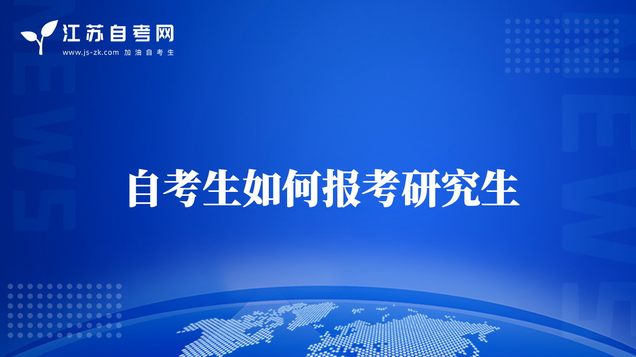 自考生如何報考研究生