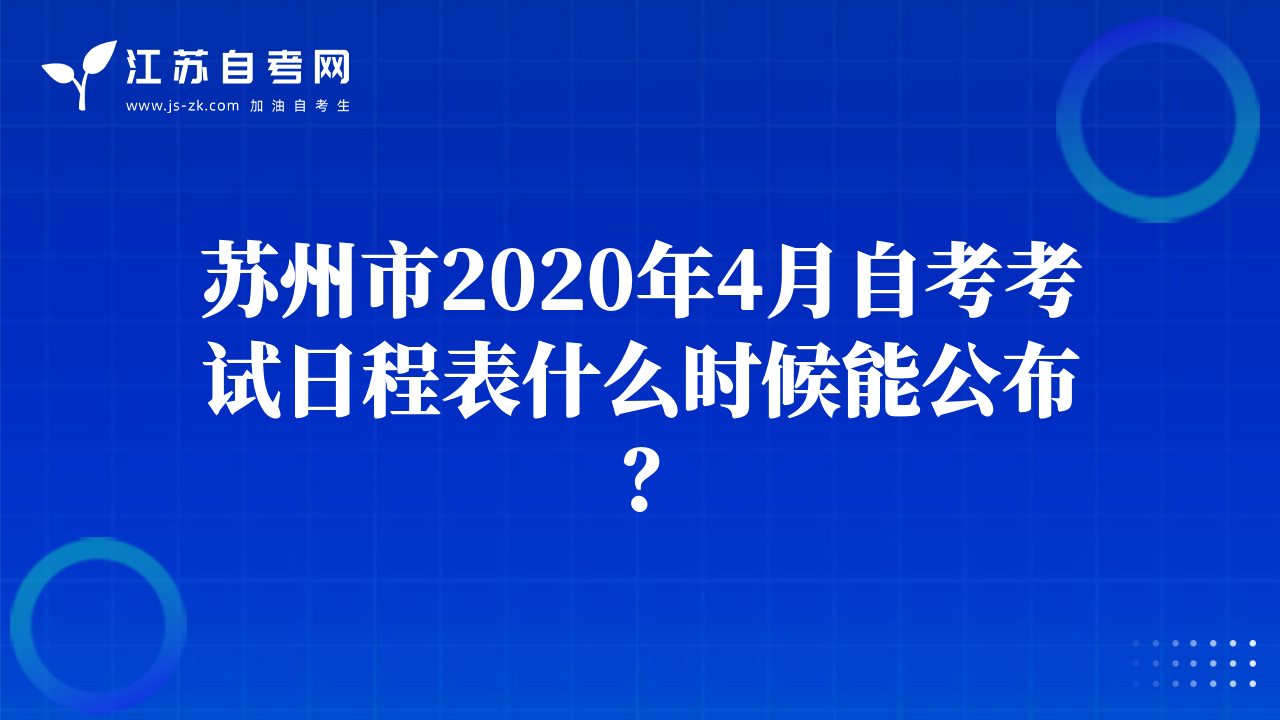 蘇州市2020年4月自考考試日程表什么時候能公布？