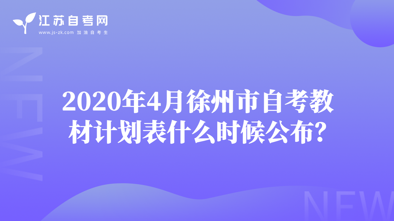 2020年4月徐州市自考教材計劃表什么時候公布？