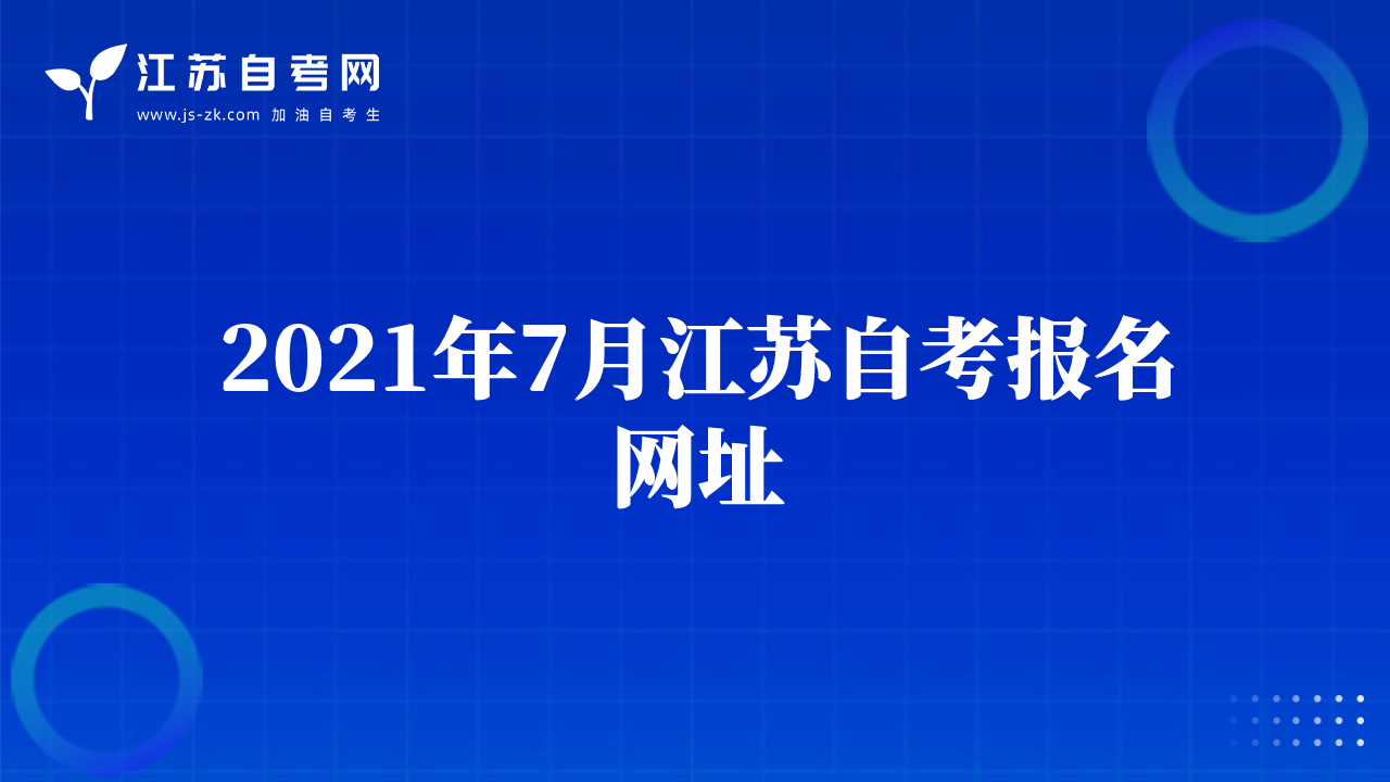 2021年7月江蘇自考報名網址